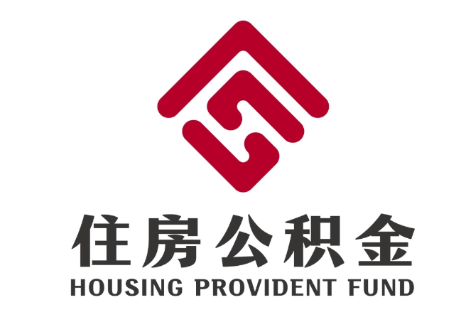 成安住房公积金代提