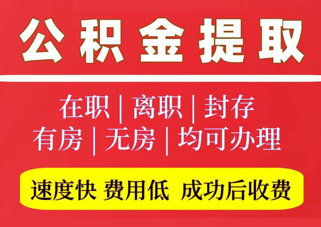 成安国管公积金代提